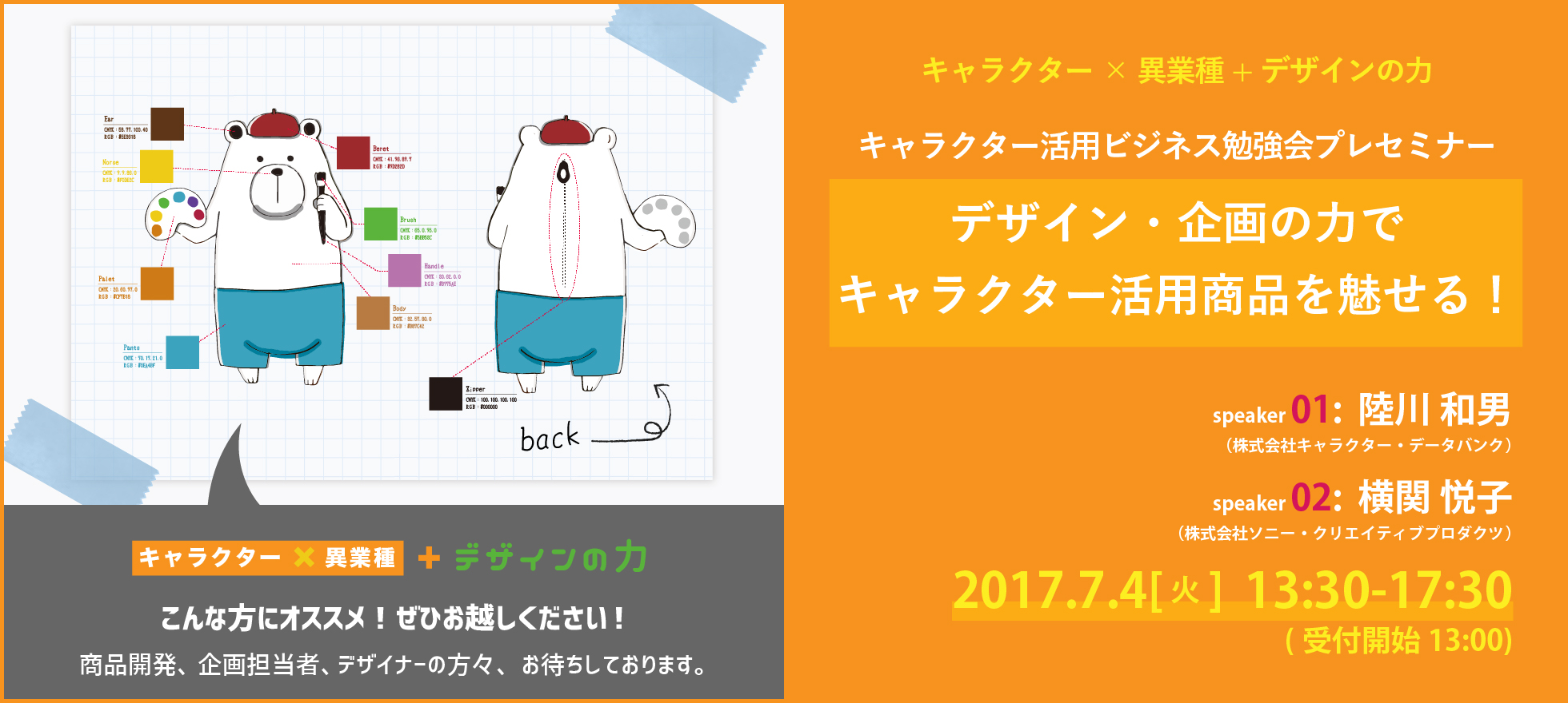 キャラクター 異業種 デザインの力キャラクター活用ビジネス勉強会プレセミナーデザイン 企画の力でキャラクター活用商品を魅せる 京都クロスメディア推進戦略拠点