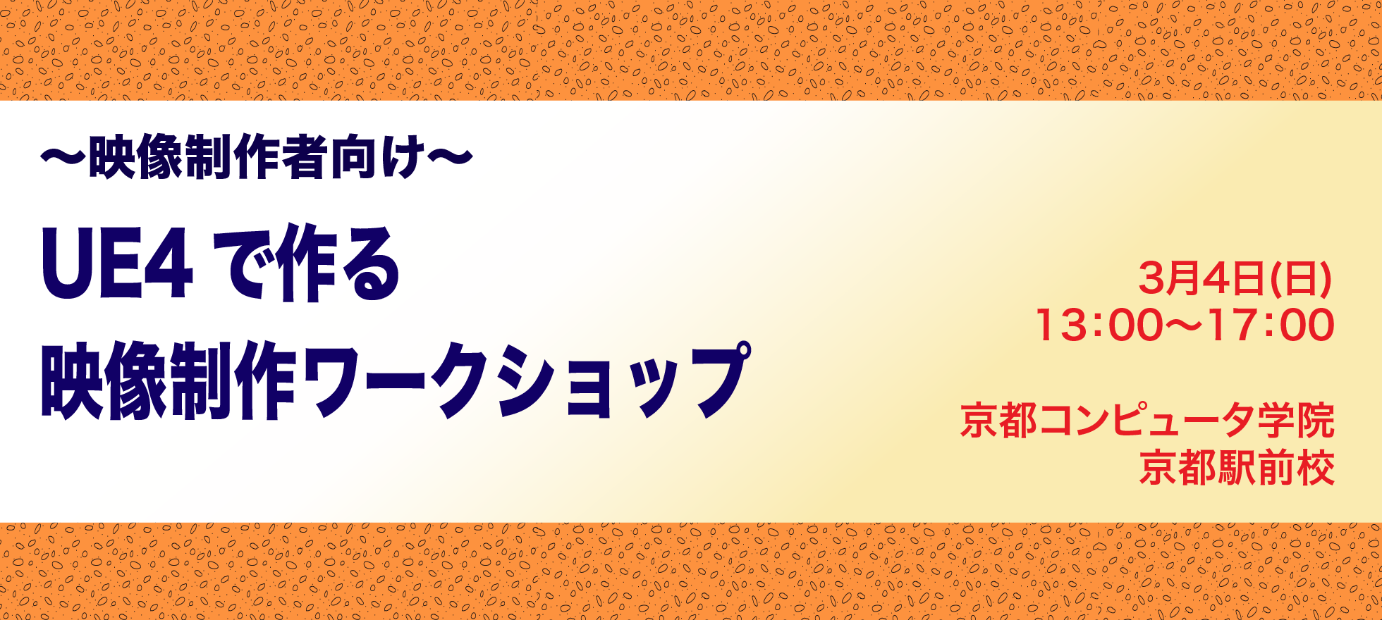 映像制作者向け Ue4で作る映像制作ワークショップ 京都クロスメディア推進戦略拠点